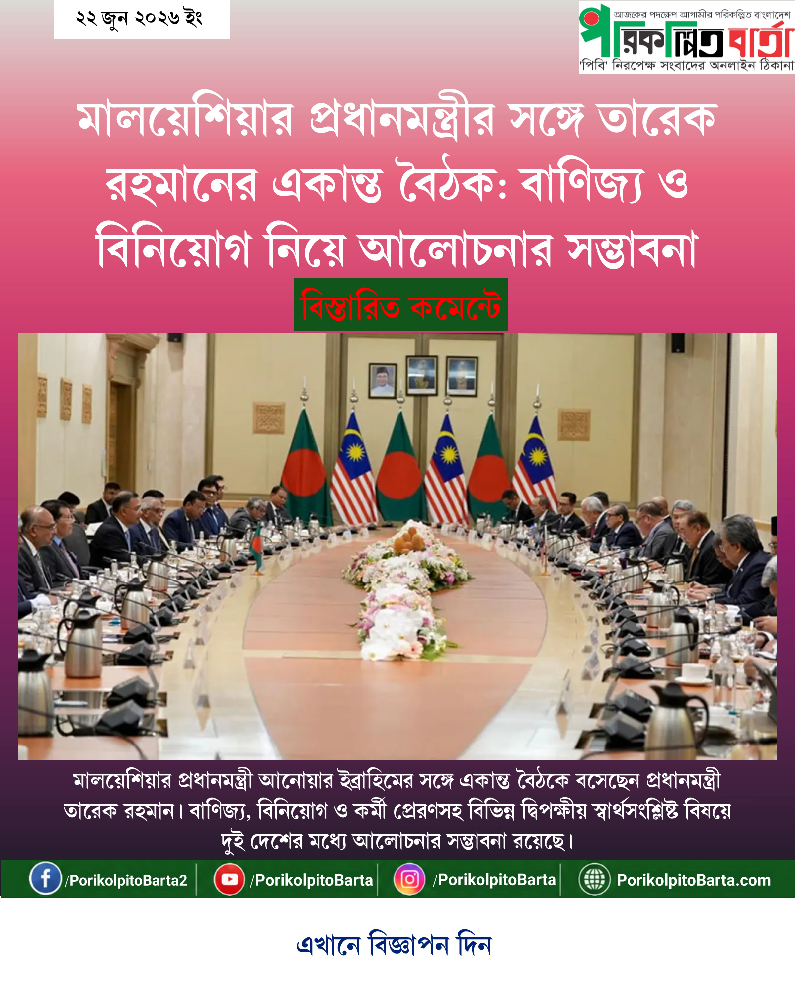 মালয়েশিয়ার প্রধানমন্ত্রীর সঙ্গে তারেক রহমানের একান্ত বৈঠক: বাণিজ্য ও বিনিয়োগ নিয়ে আলোচনার সম্ভাবনা