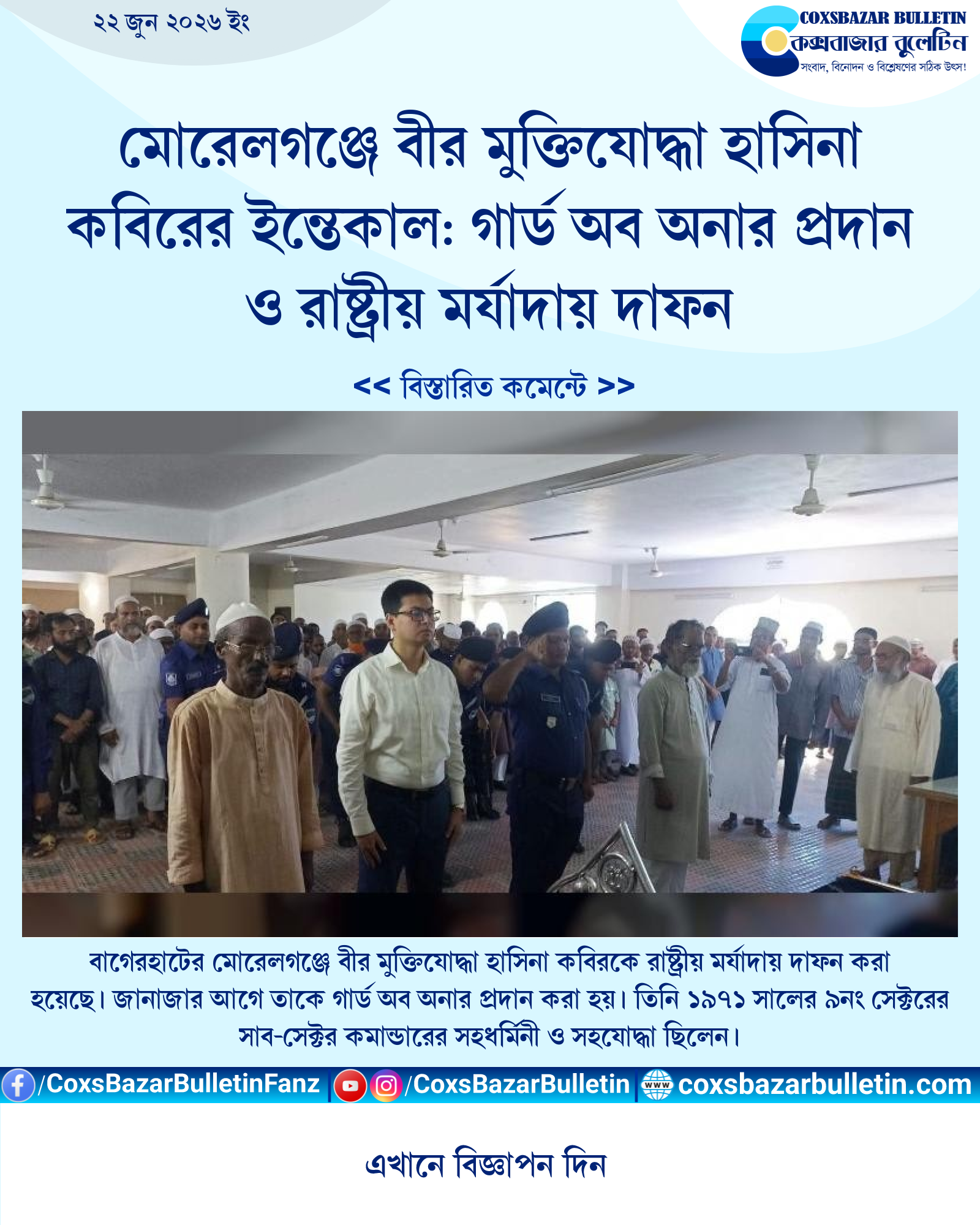 মোরেলগঞ্জে বীর মুক্তিযোদ্ধা হাসিনা কবিরের ইন্তেকাল: গার্ড অব অনার প্রদান ও রাষ্ট্রীয় মর্যাদায় দাফন