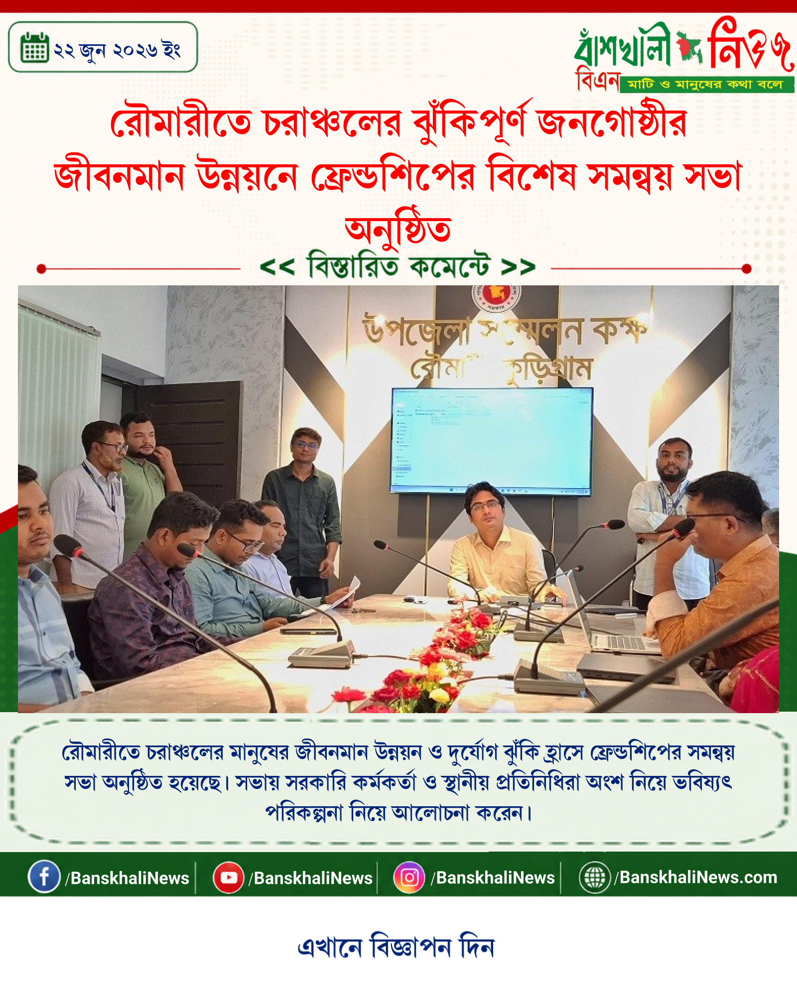 রৌমারীতে চরাঞ্চলের ঝুঁকিপূর্ণ জনগোষ্ঠীর জীবনমান উন্নয়নে ফ্রেন্ডশিপের বিশেষ সমন্বয় সভা অনুষ্ঠিত
