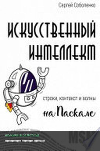 Обложка книги «Искусственный интеллект. Строки, контекст и волны на Паскале» - Сергей Соболенко