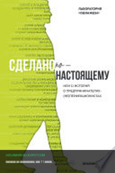 Обложка книги «Сделано по-настоящему, или 11 историй о предпринимателях-(не)перфекционистах» - Дмитрий Соколов-Митрич, Бертольд А. Корк, Евгения Пищикова, Александр Рохлин, Дмитрий Писаренко, Александра Ходонова, Сергей Турко