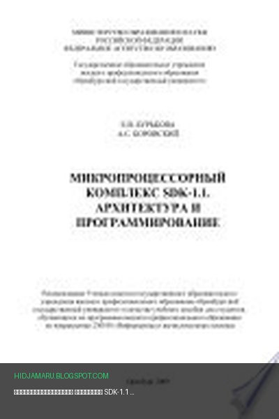 Обложка книги «Микропроцессорный комплекс SDK-1.1 Архитектура и программирование» - Е. Бурькова, А. Боровский