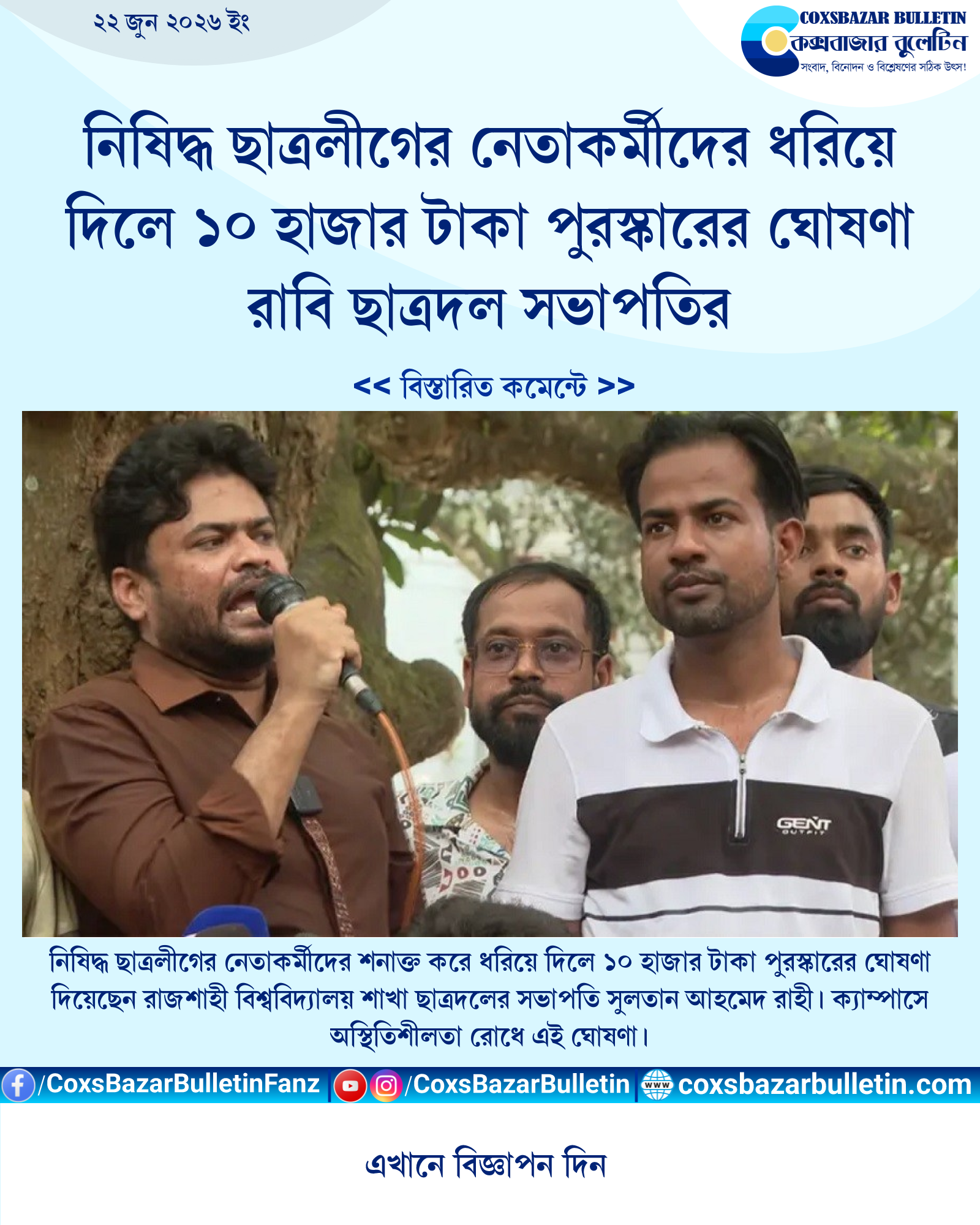 নিষিদ্ধ ছাত্রলীগের নেতাকর্মীদের ধরিয়ে দিলে ১০ হাজার টাকা পুরস্কারের ঘোষণা রাবি ছাত্রদল সভাপতির