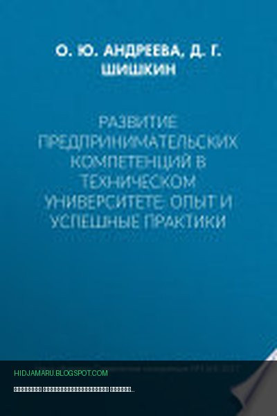 Обложка книги «Развитие предпринимательских компетенций в техническом университете: опыт и успешные практики» - О. Андреева, Д. Шишкин