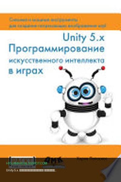 Обложка книги «Unity 5.x. Программирование искусственного интеллекта в играх» - Хорхе Паласиос