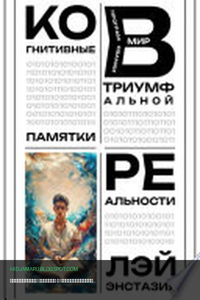 Обложка книги «Когнитивные памятки в программировании триумфальной реальности» - Лэй Энстазия