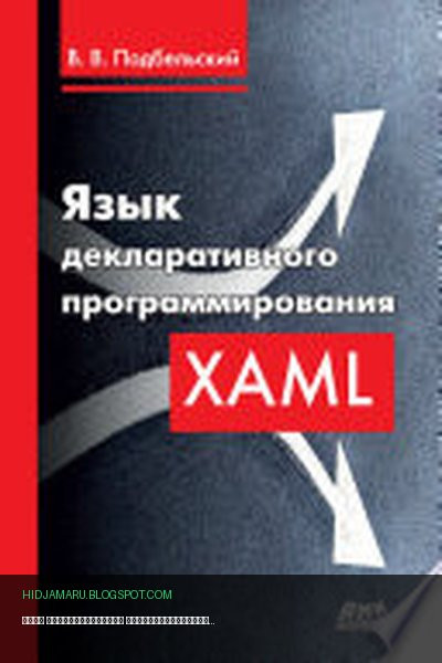 Обложка книги «Язык декларативного программирования XAML» - Вадим Подбельский