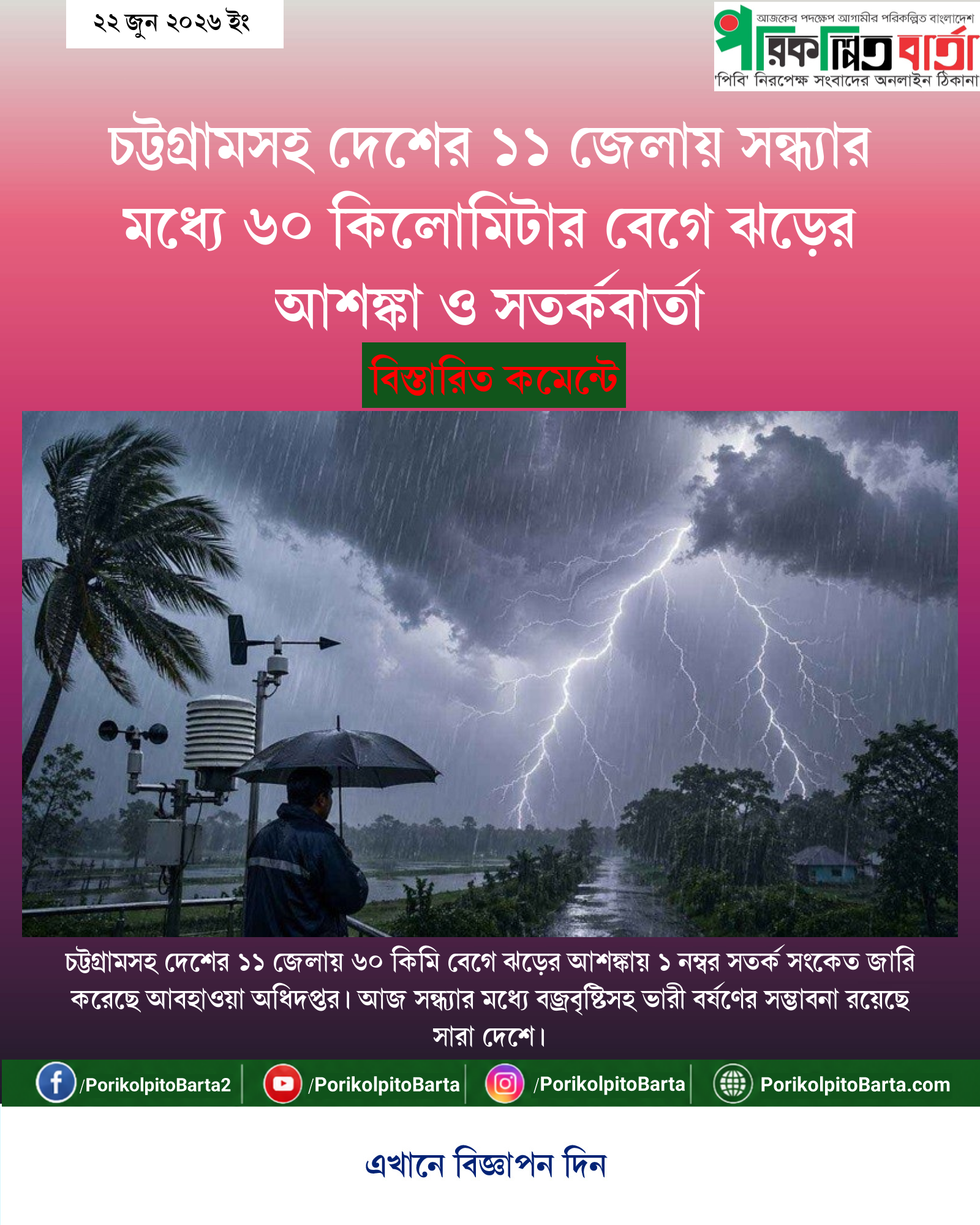 চট্টগ্রামসহ দেশের ১১ জেলায় সন্ধ্যার মধ্যে ৬০ কিলোমিটার বেগে ঝড়ের আশঙ্কা ও সতর্কবার্তা