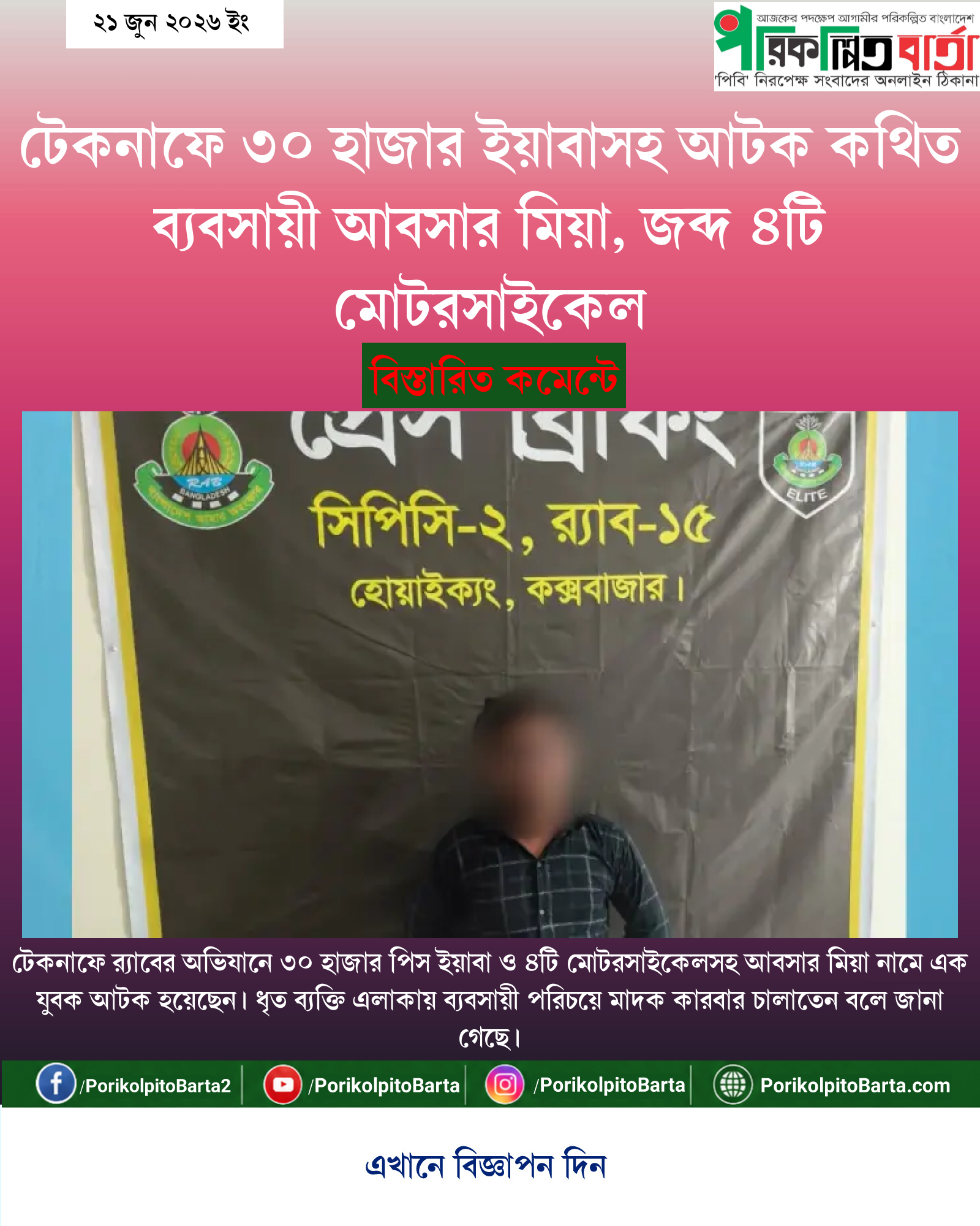 টেকনাফে ৩০ হাজার ইয়াবাসহ আটক কথিত ব্যবসায়ী আবসার মিয়া, জব্দ ৪টি মোটরসাইকেল