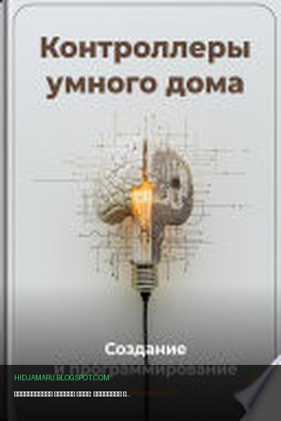 Обложка книги «Контроллеры умного дома: Создание и программирование» - Артем Демиденко