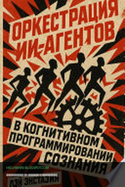 Обложка книги «Оркестрация ИИ-агентов в когнитивном программировании сознания» - Лэй Энстазия