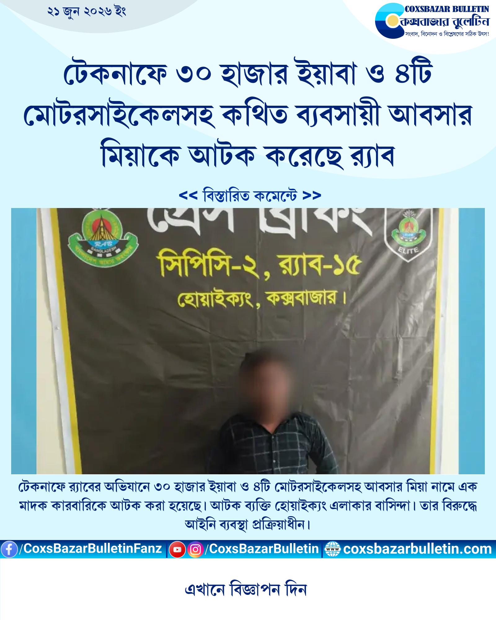 টেকনাফে ৩০ হাজার ইয়াবা ও ৪টি মোটরসাইকেলসহ কথিত ব্যবসায়ী আবসার মিয়াকে আটক করেছে র্যাব