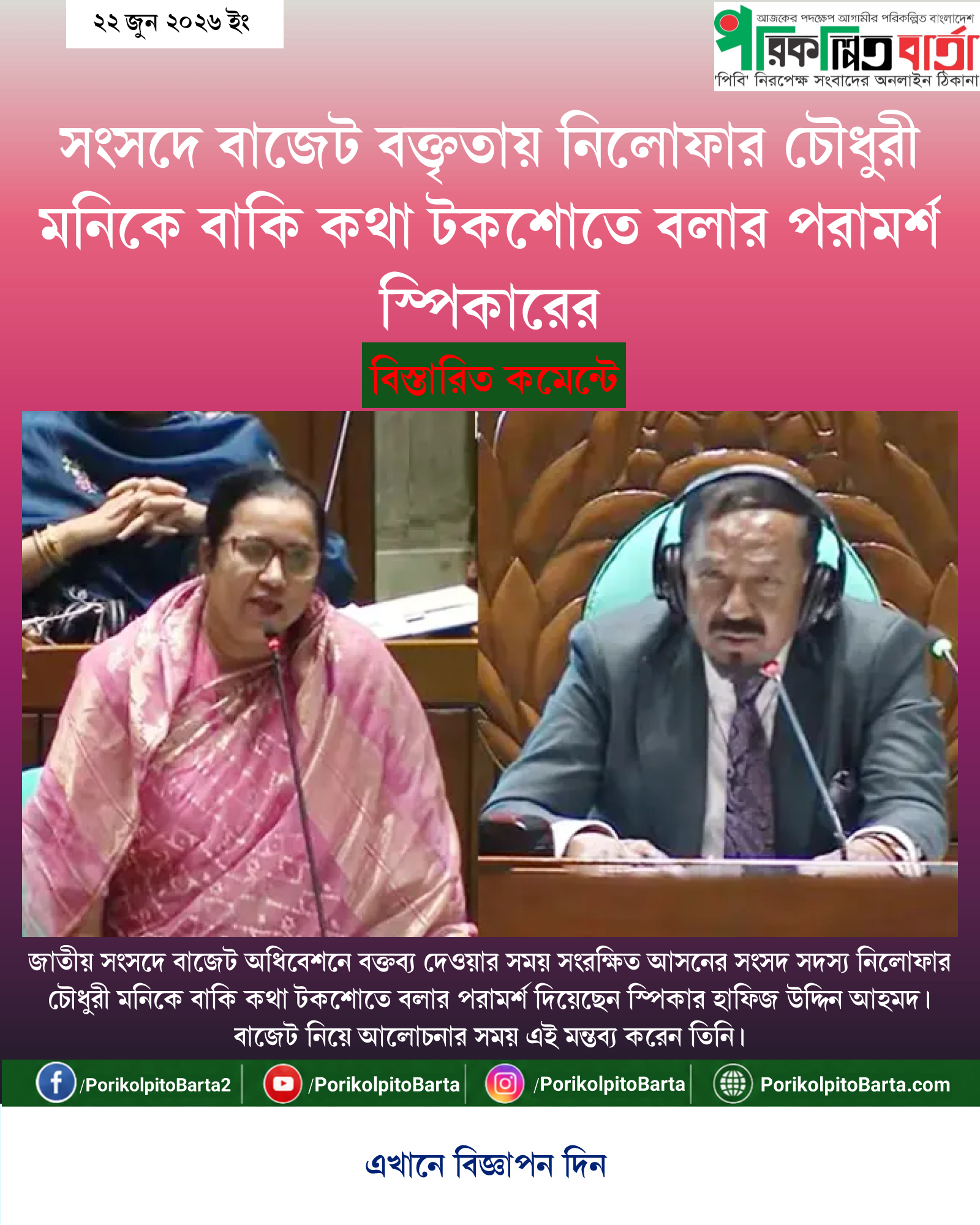 সংসদে বাজেট বক্তৃতায় নিলোফার চৌধুরী মনিকে বাকি কথা টকশোতে বলার পরামর্শ স্পিকারের