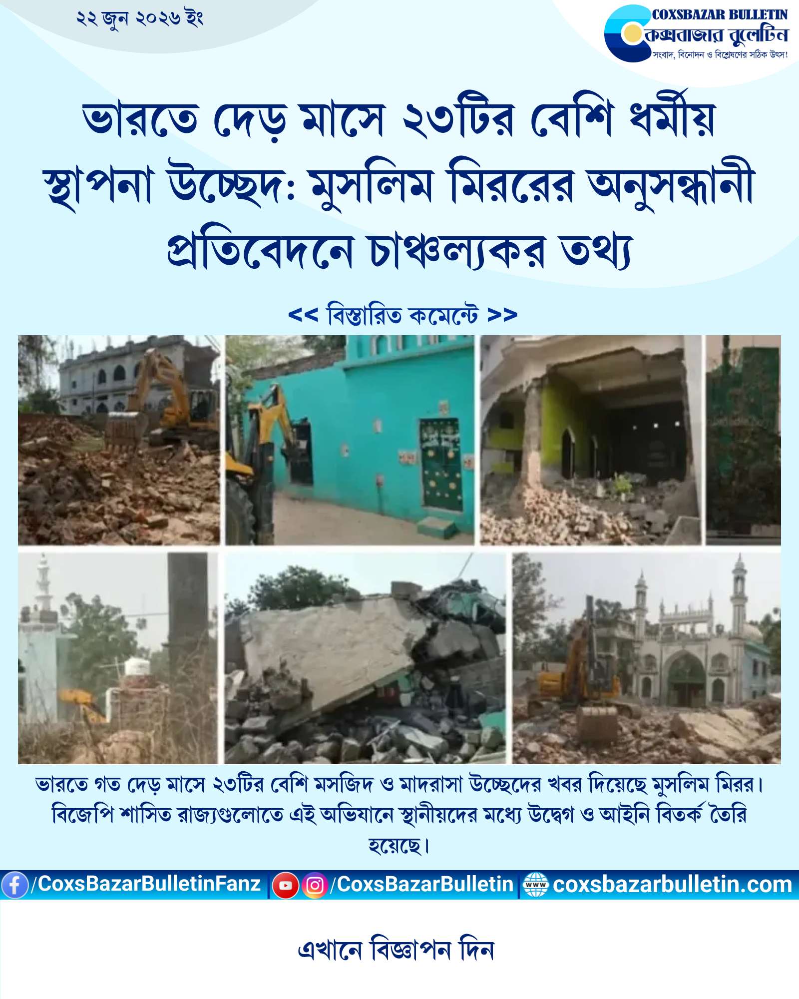 ভারতে দেড় মাসে ২৩টির বেশি ধর্মীয় স্থাপনা উচ্ছেদ: মুসলিম মিররের অনুসন্ধানী প্রতিবেদনে চাঞ্চল্যকর তথ্য