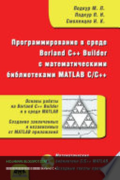 Обложка книги «Программирование в среде Borland C++ Builder с математическими библиотеками MATLAB С/С++» - Николай Смоленцев, М. Подкур, П. Подкур