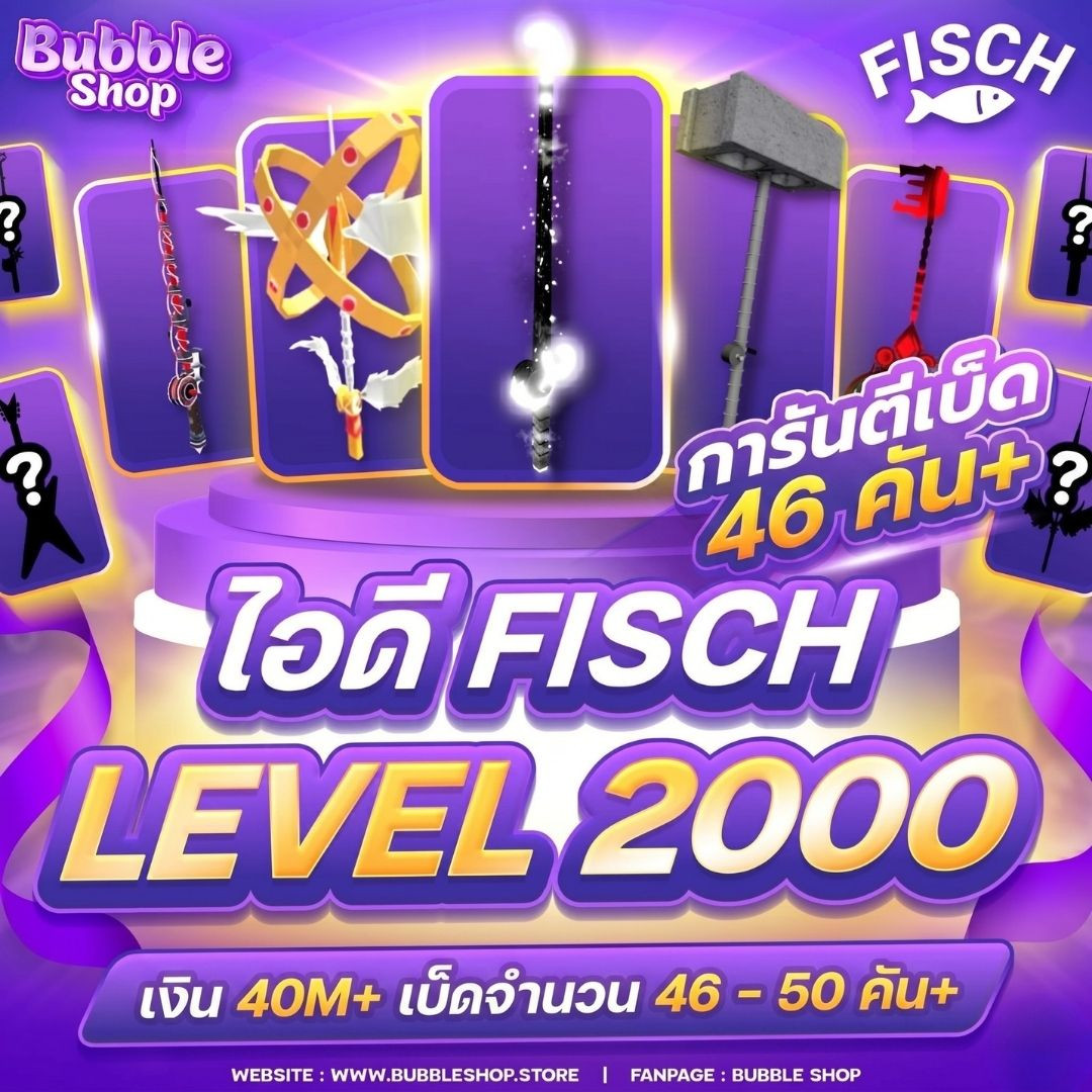💗🎣ไอดี Fisch LV.2000 ✨ การันตี เบ็ด 40–50 ชนิด🔥