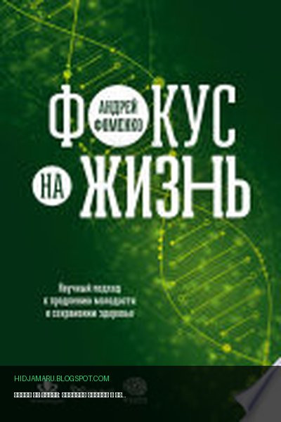 Обложка книги «Фокус на жизнь: Научный подход к продлению молодости и сохранению здоровья» - Андрей Фоменко
