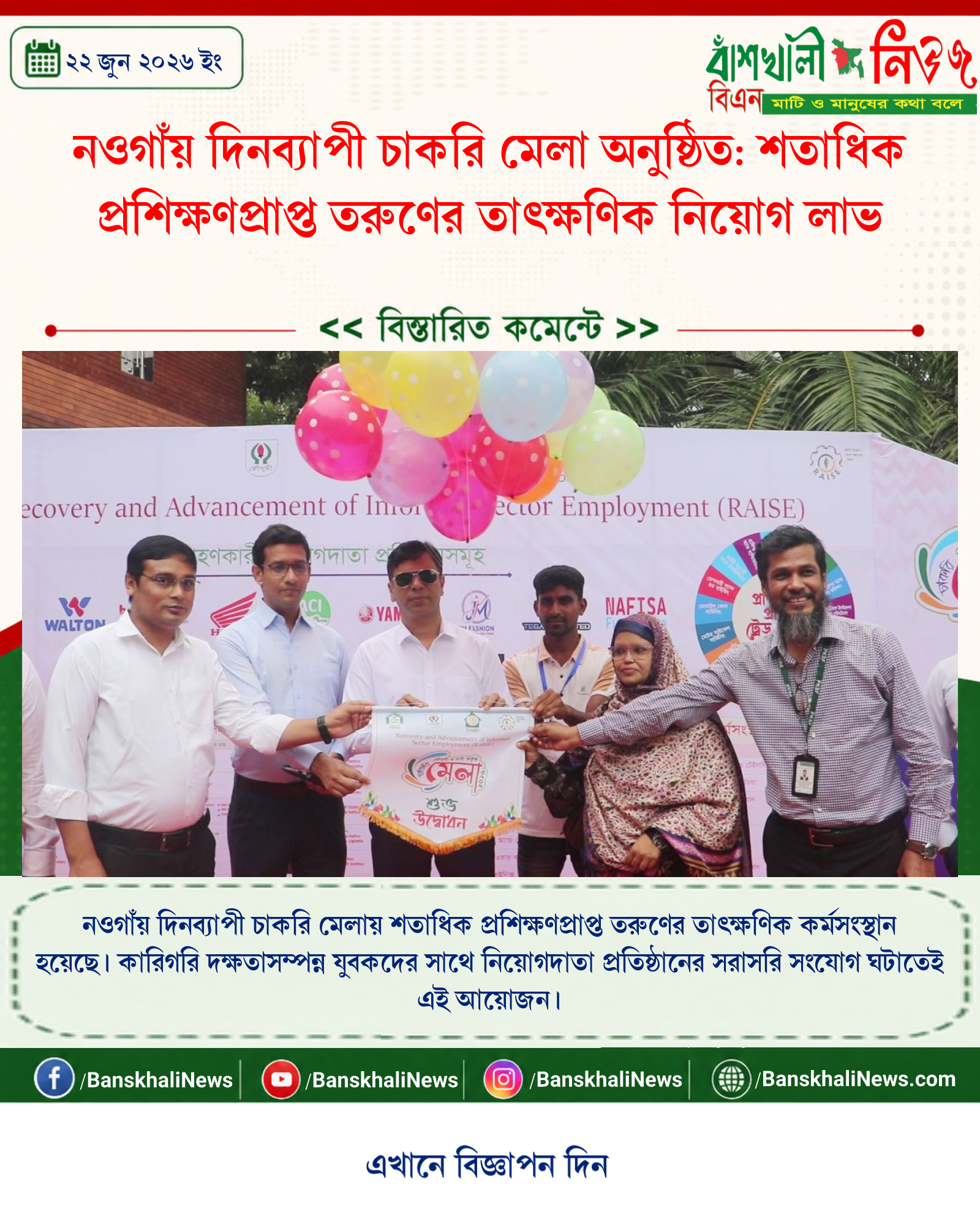 নওগাঁয় দিনব্যাপী চাকরি মেলা অনুষ্ঠিত: শতাধিক প্রশিক্ষণপ্রাপ্ত তরুণের তাৎক্ষণিক নিয়োগ লাভ