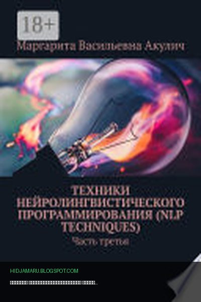 Обложка книги «Техники нейролингвистического программирования (NLP techniques). Часть третья» - Маргарита Акулич