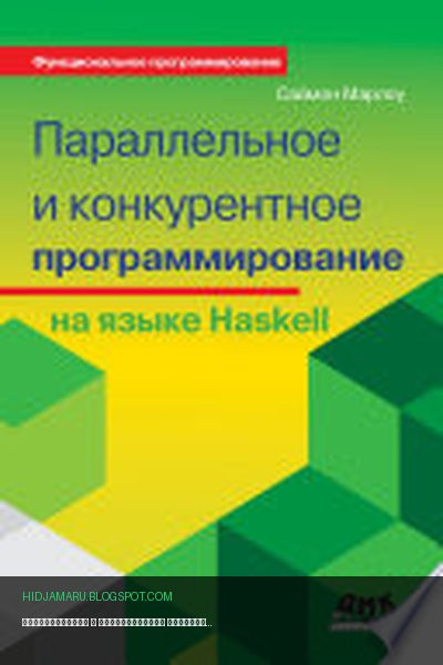 Обложка книги «Параллельное и конкурентное программирование на языке Haskell» - Саймон Марлоу