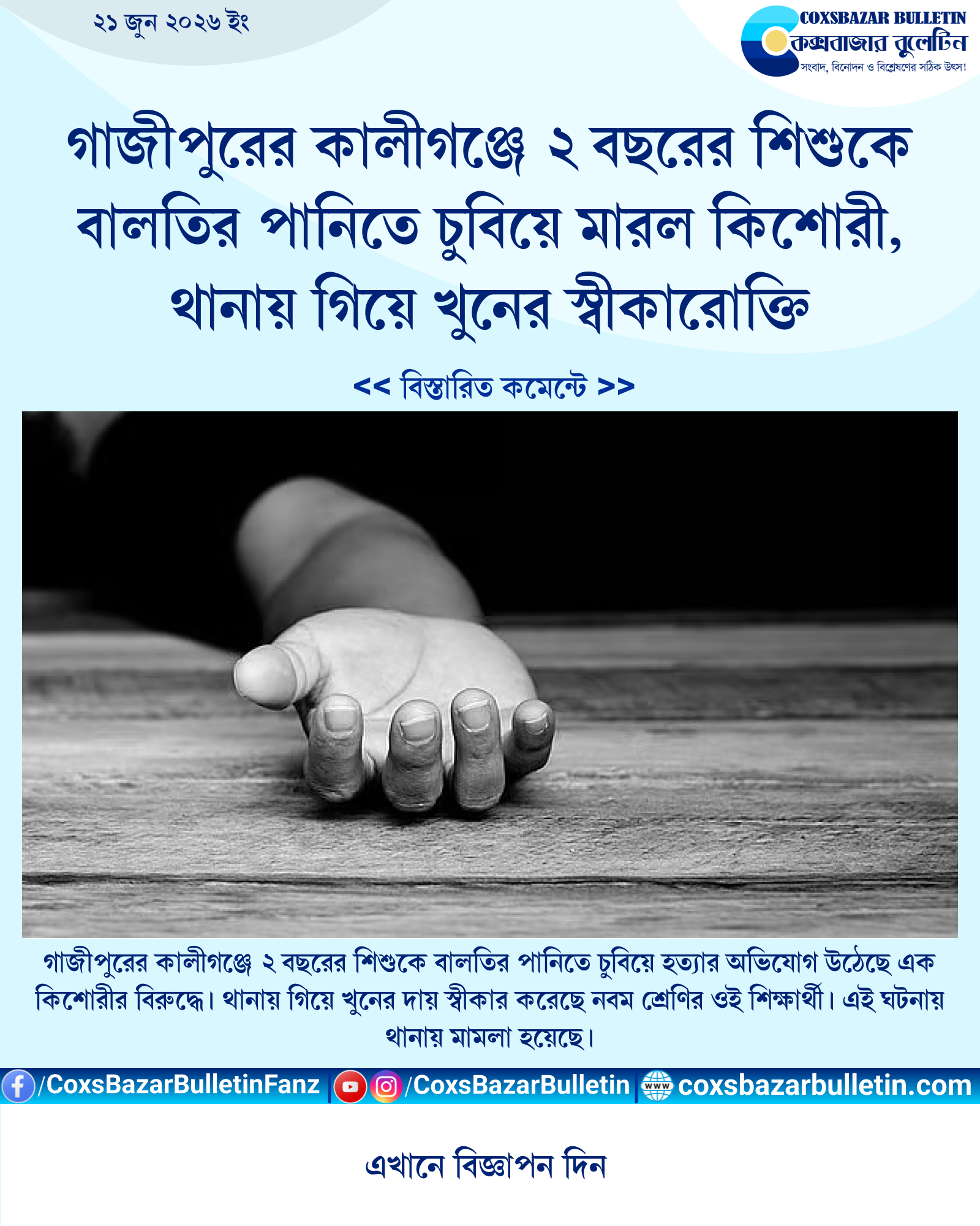 গাজীপুরের কালীগঞ্জে ২ বছরের শিশুকে বালতির পানিতে চুবিয়ে মারল কিশোরী, থানায় গিয়ে খুনের স্বীকারোক্তি