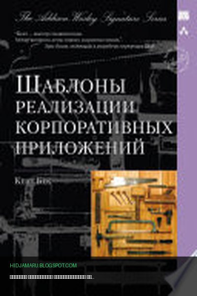Обложка книги «Шаблоны реализации корпоративных приложений» - Кент Бек