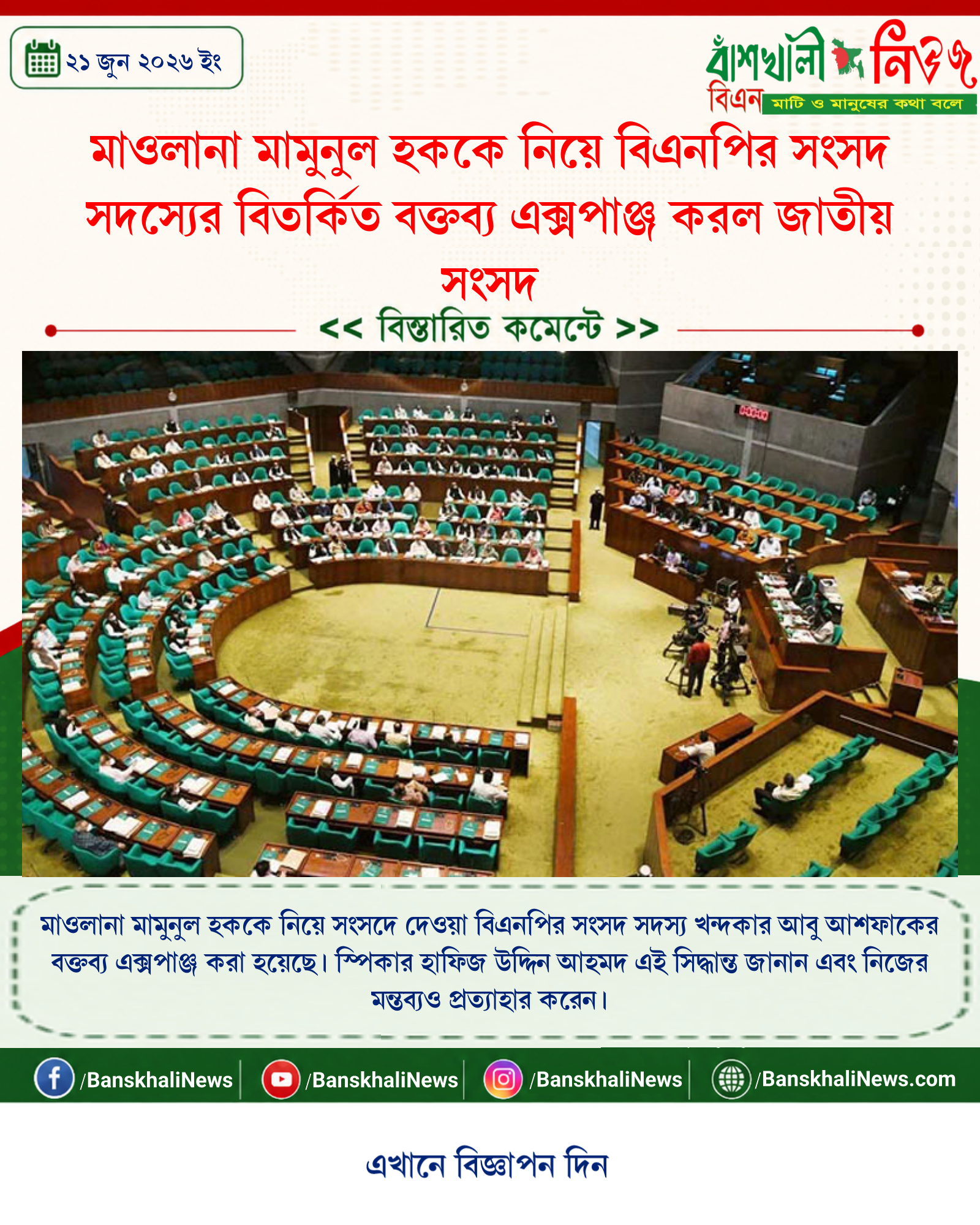 মাওলানা মামুনুল হককে নিয়ে বিএনপির সংসদ সদস্যের বিতর্কিত বক্তব্য এক্সপাঞ্জ করল জাতীয় সংসদ