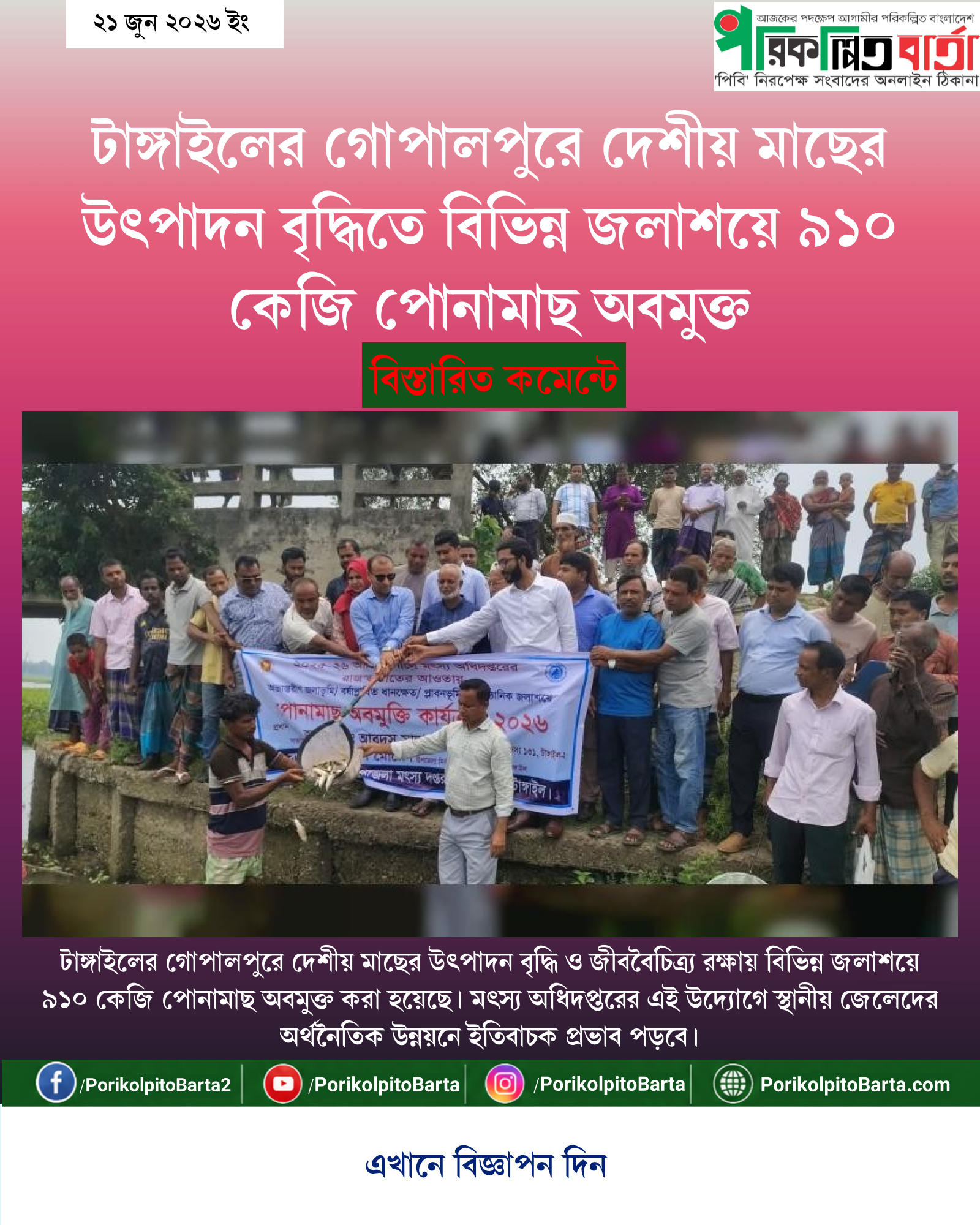 টাঙ্গাইলের গোপালপুরে দেশীয় মাছের উৎপাদন বৃদ্ধিতে বিভিন্ন জলাশয়ে ৯১০ কেজি পোনামাছ অবমুক্ত