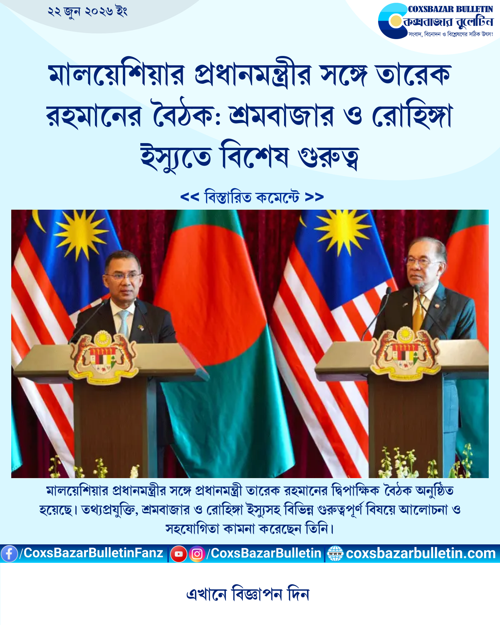 মালয়েশিয়ার প্রধানমন্ত্রীর সঙ্গে তারেক রহমানের বৈঠক: শ্রমবাজার ও রোহিঙ্গা ইস্যুতে বিশেষ গুরুত্ব