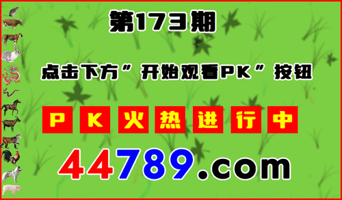 十二生肖PK图开始720.png