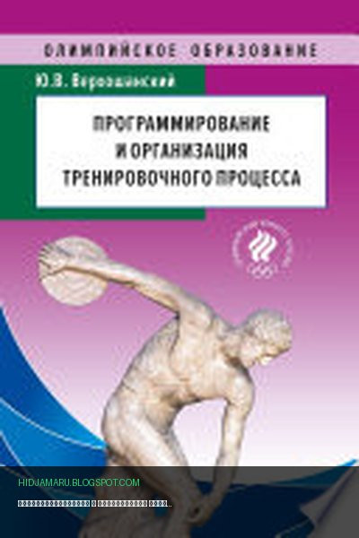 Обложка книги «Программирование и организация тренировочного процесса» - Юрий Верхошанский