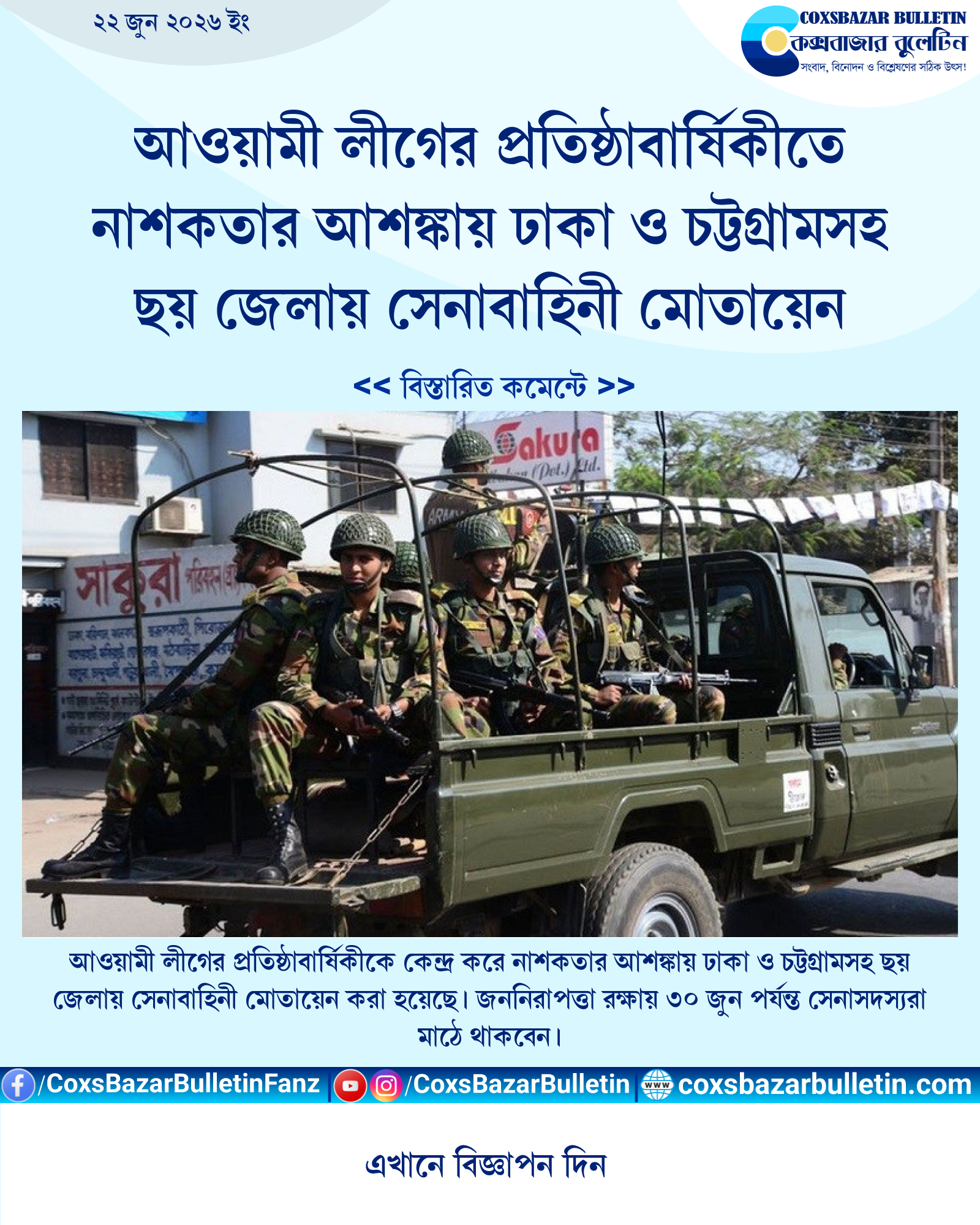 আওয়ামী লীগের প্রতিষ্ঠাবার্ষিকীতে নাশকতার আশঙ্কায় ঢাকা ও চট্টগ্রামসহ ছয় জেলায় সেনাবাহিনী মোতায়েন