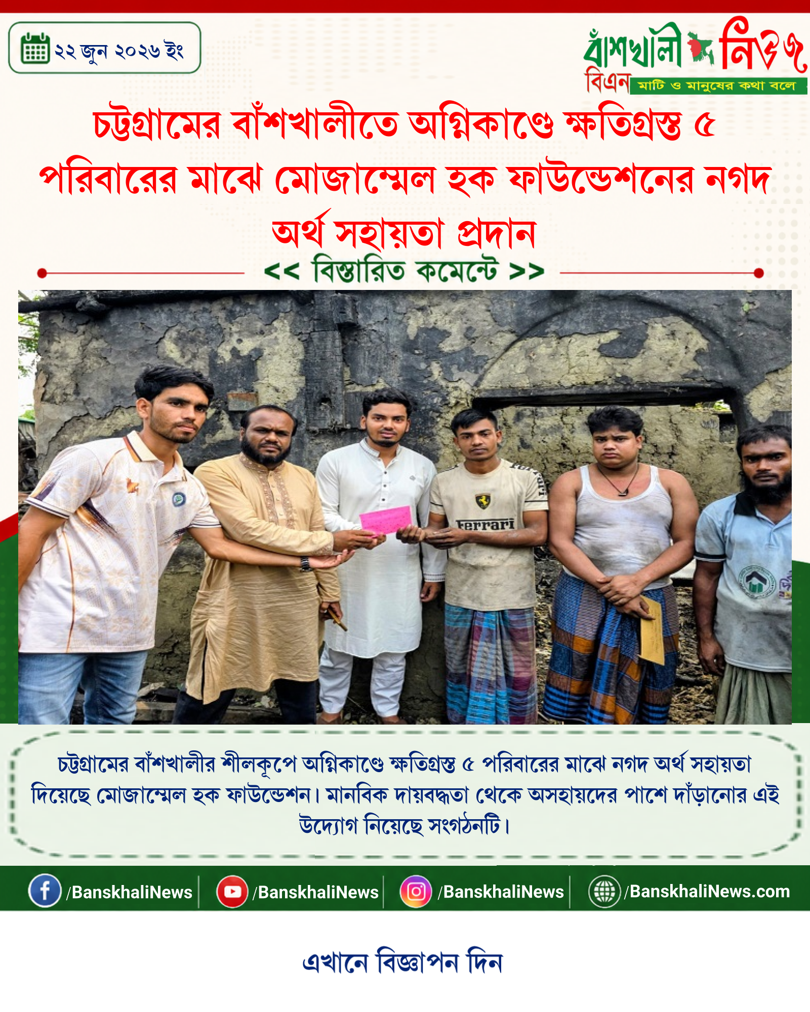 চট্টগ্রামের বাঁশখালীতে অগ্নিকাণ্ডে ক্ষতিগ্রস্ত ৫ পরিবারের মাঝে মোজাম্মেল হক ফাউন্ডেশনের নগদ অর্থ সহায়তা প্রদান