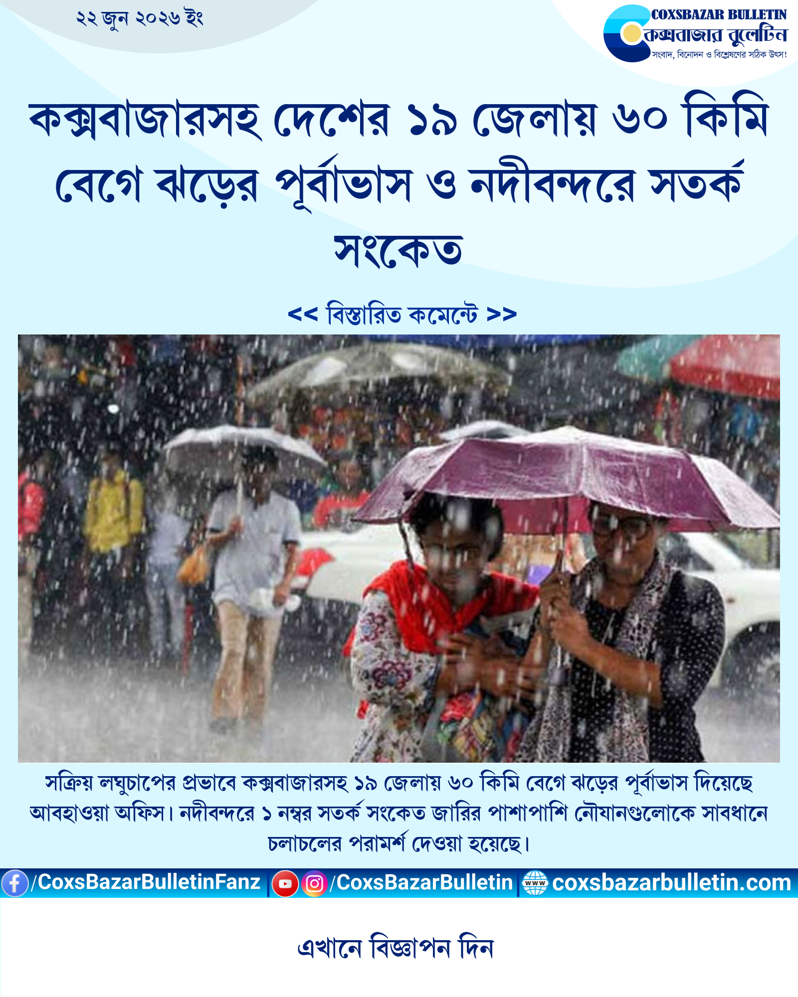 কক্সবাজারসহ দেশের ১৯ জেলায় ৬০ কিমি বেগে ঝড়ের পূর্বাভাস ও নদীবন্দরে সতর্ক সংকেত