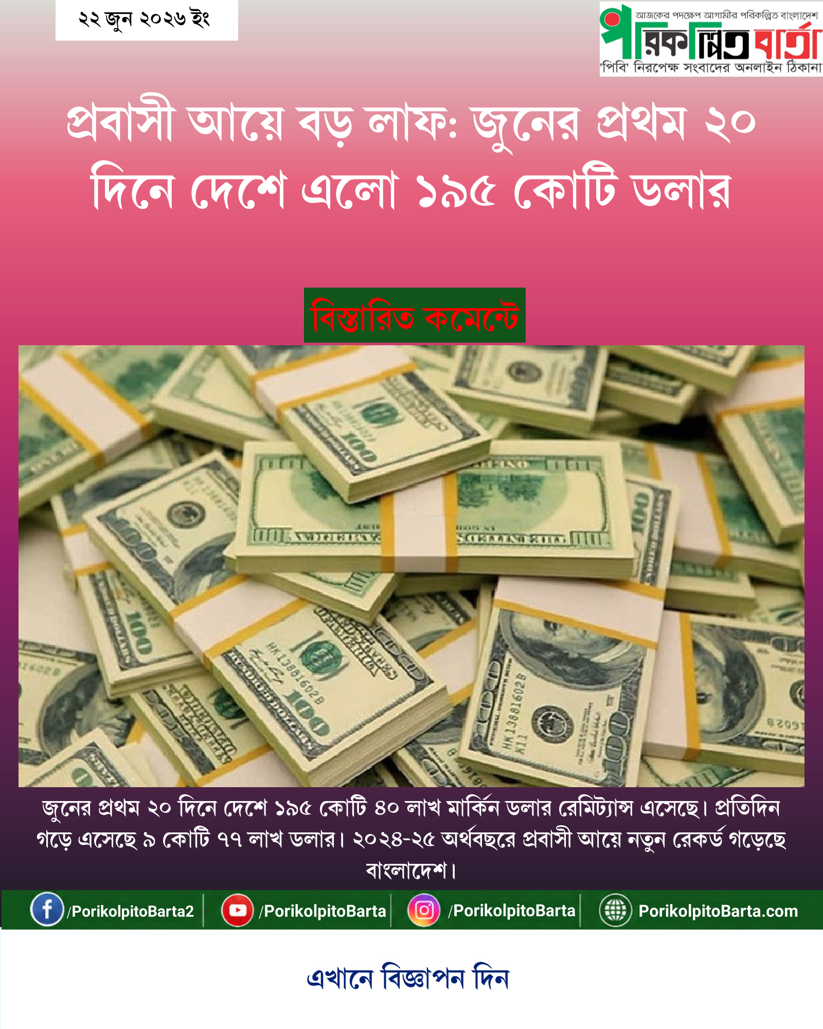প্রবাসী আয়ে বড় লাফ: জুনের প্রথম ২০ দিনে দেশে এলো ১৯৫ কোটি ডলার