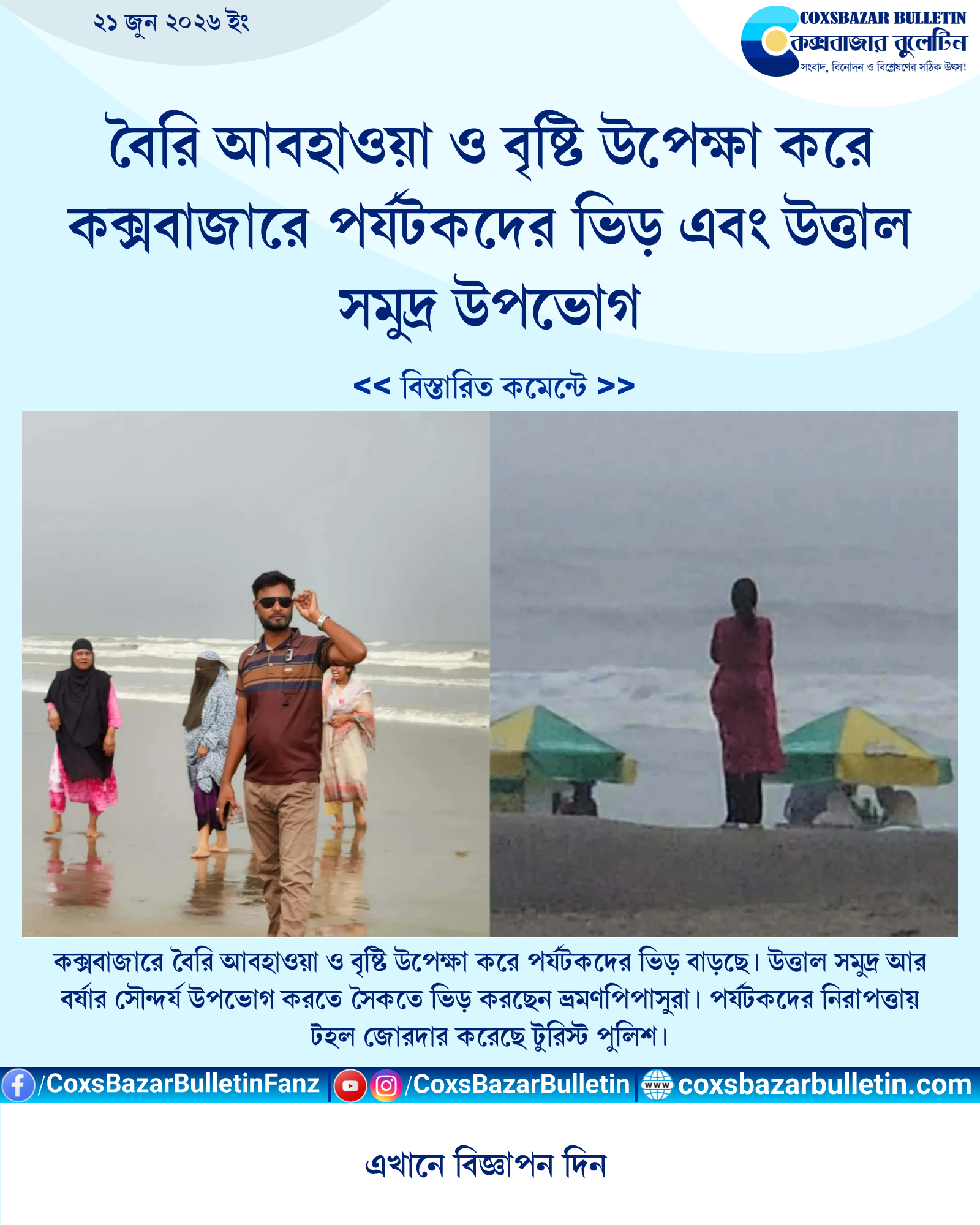 বৈরি আবহাওয়া ও বৃষ্টি উপেক্ষা করে কক্সবাজারে পর্যটকদের ভিড় এবং উত্তাল সমুদ্র উপভোগ