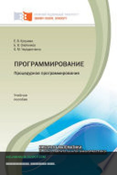 Обложка книги «Программирование. Процедурное программирование» - Борис Олейников, Ольга Чередниченко, Елена Кучунова