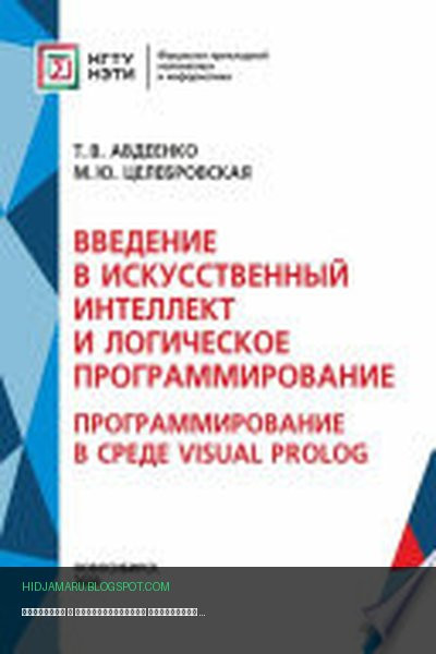 Обложка книги «Введение в искусственный интеллект и логическое программирование. Программирование в среде Visual Prolog (Часть II)» - Татьяна Авдеенко, Марина Целебровская