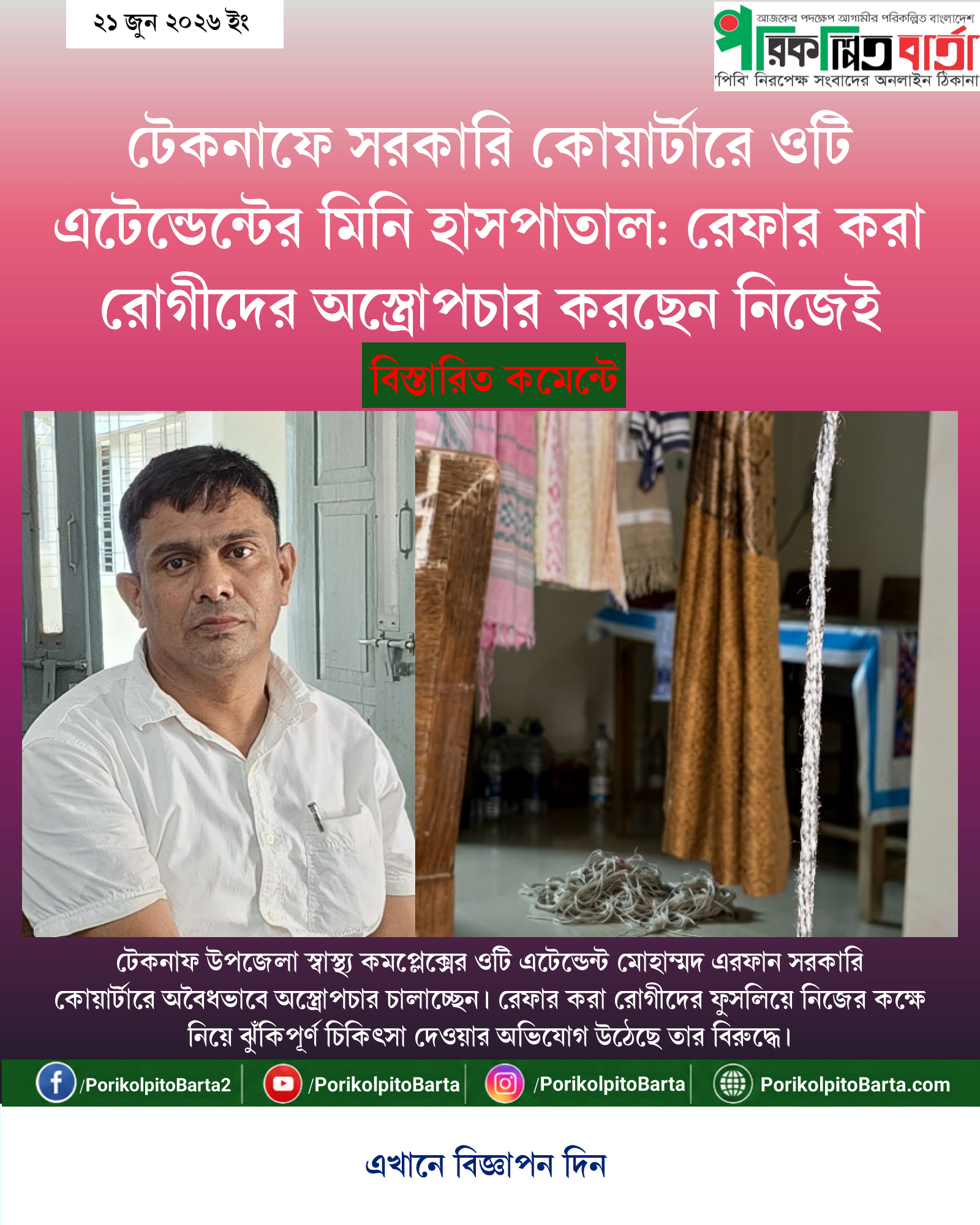 টেকনাফে সরকারি কোয়ার্টারে ওটি এটেন্ডেন্টের মিনি হাসপাতাল: রেফার করা রোগীদের অস্ত্রোপচার করছেন নিজেই