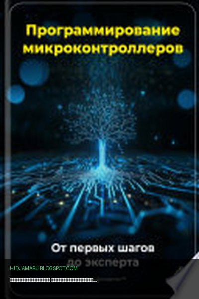 Обложка книги «Программирование микроконтроллеров: От первых шагов до эксперта» - Артем Демиденко