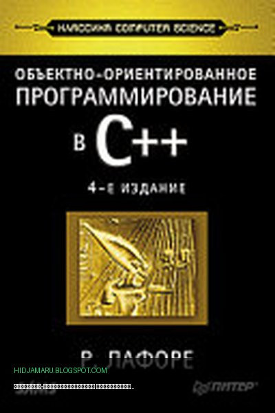 Обложка книги «Объектно-ориентированное программирование в C++» - Роберт Лафоре