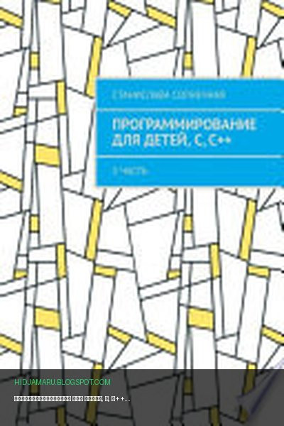 Обложка книги «Программирование для детей, С, С++. 5 часть» - Станислава Солнечная