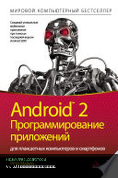 Обложка книги «Android 2. Программирование приложений для планшетных компьютеров и смартфонов» - Рето Майер