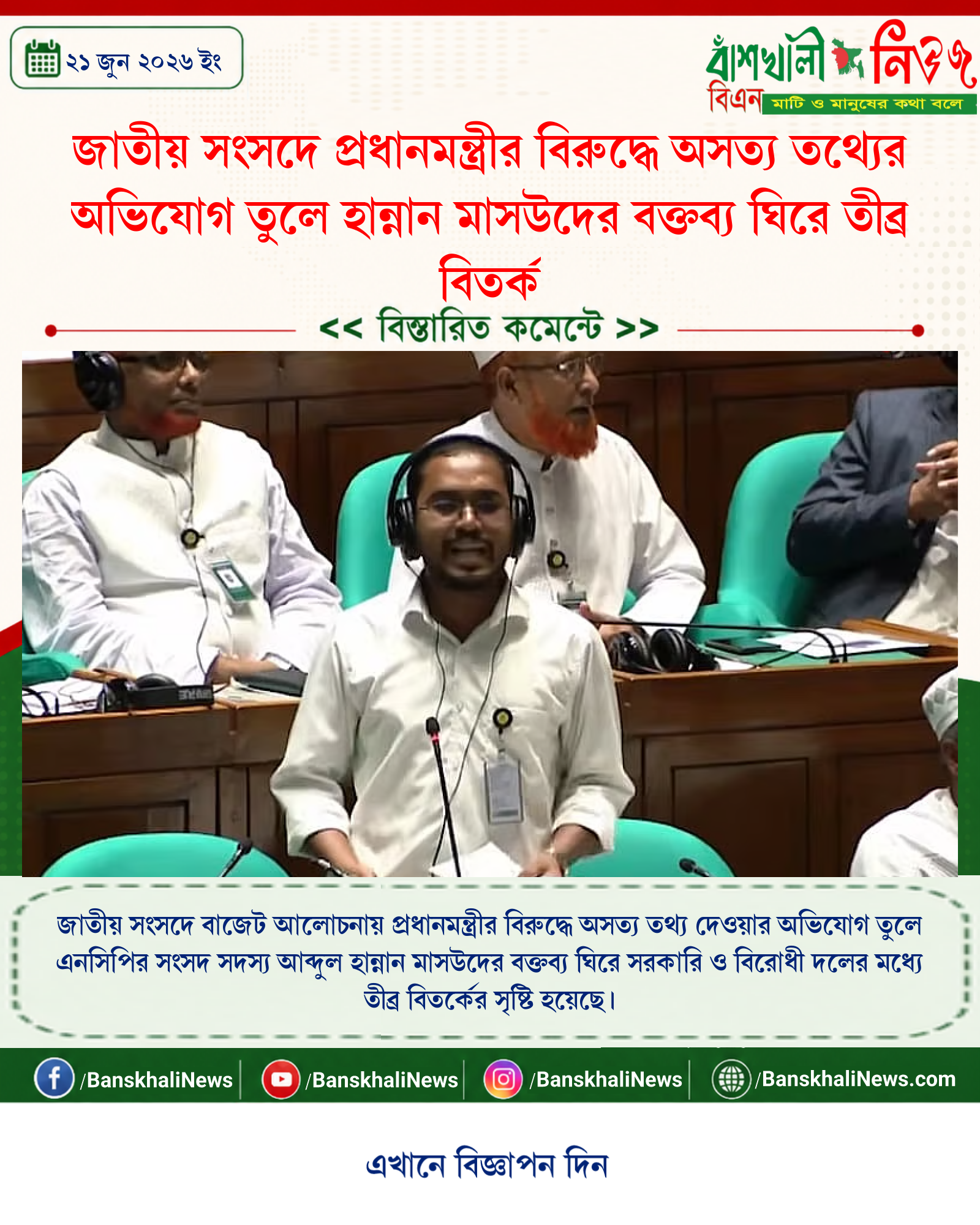 জাতীয় সংসদে প্রধানমন্ত্রীর বিরুদ্ধে অসত্য তথ্যের অভিযোগ তুলে হান্নান মাসউদের বক্তব্য ঘিরে তীব্র বিতর্ক