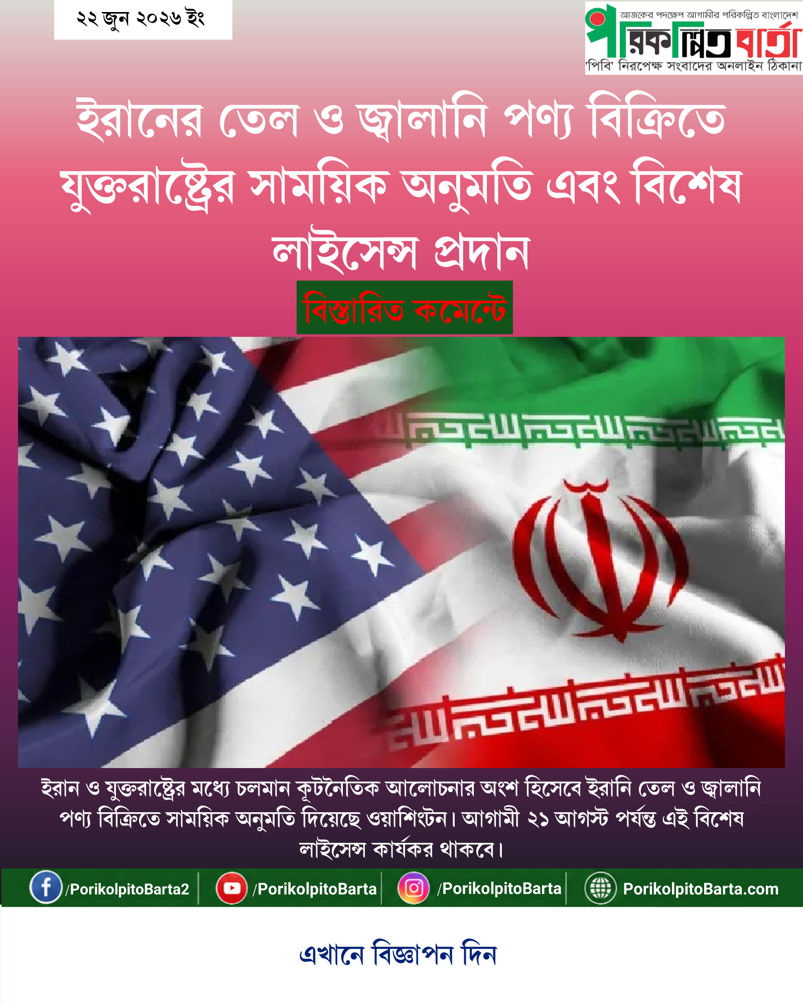 ইরানের তেল ও জ্বালানি পণ্য বিক্রিতে যুক্তরাষ্ট্রের সাময়িক অনুমতি এবং বিশেষ লাইসেন্স প্রদান