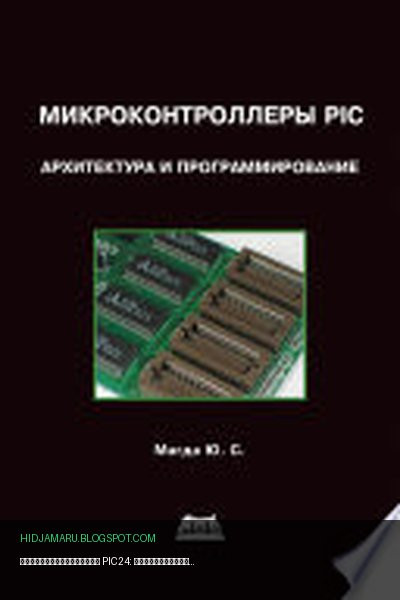 Обложка книги «Микроконтроллеры PIC24: Архитектура и программирование» - Юрий Магда