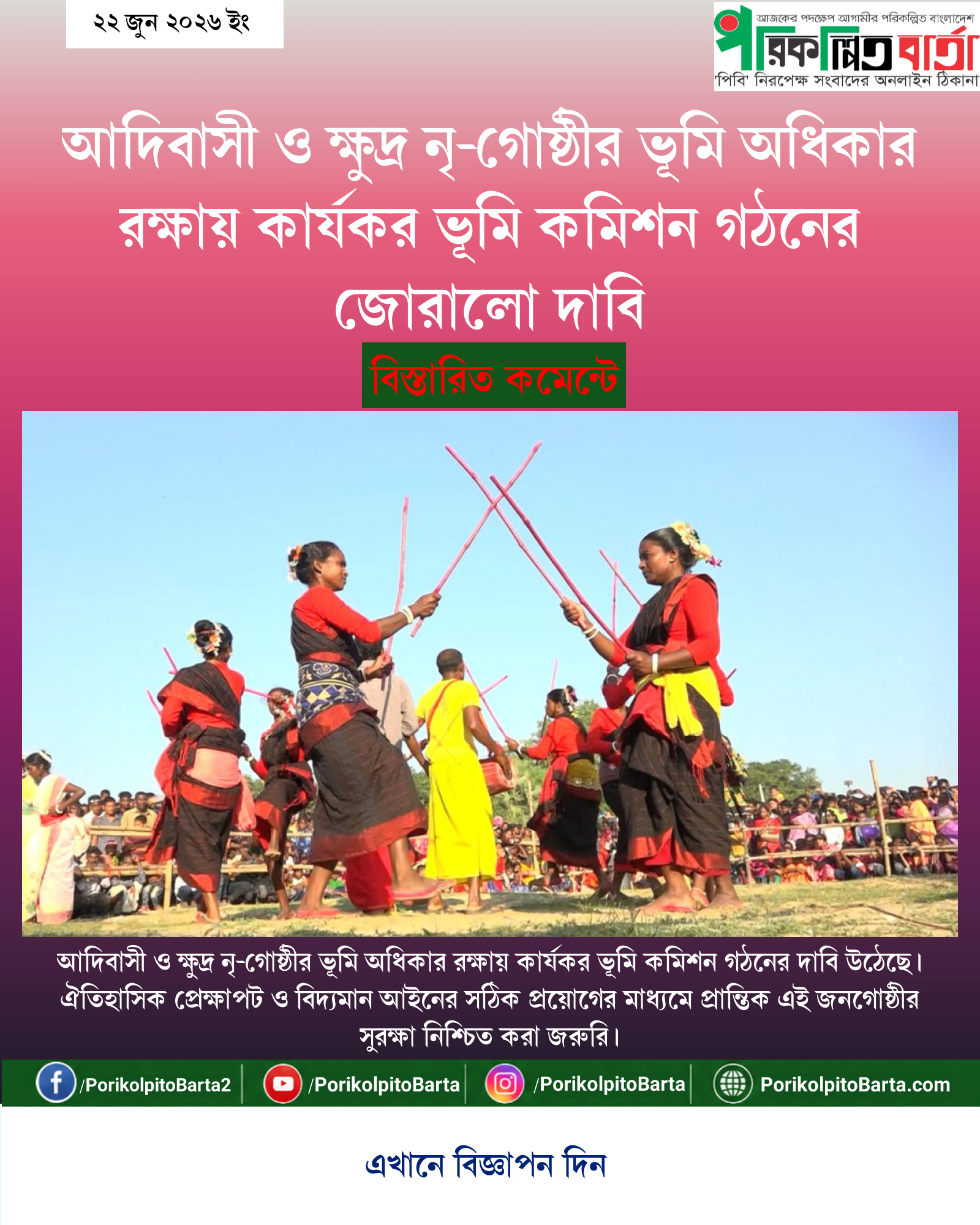 আদিবাসী ও ক্ষুদ্র নৃ-গোষ্ঠীর ভূমি অধিকার রক্ষায় কার্যকর ভূমি কমিশন গঠনের জোরালো দাবি