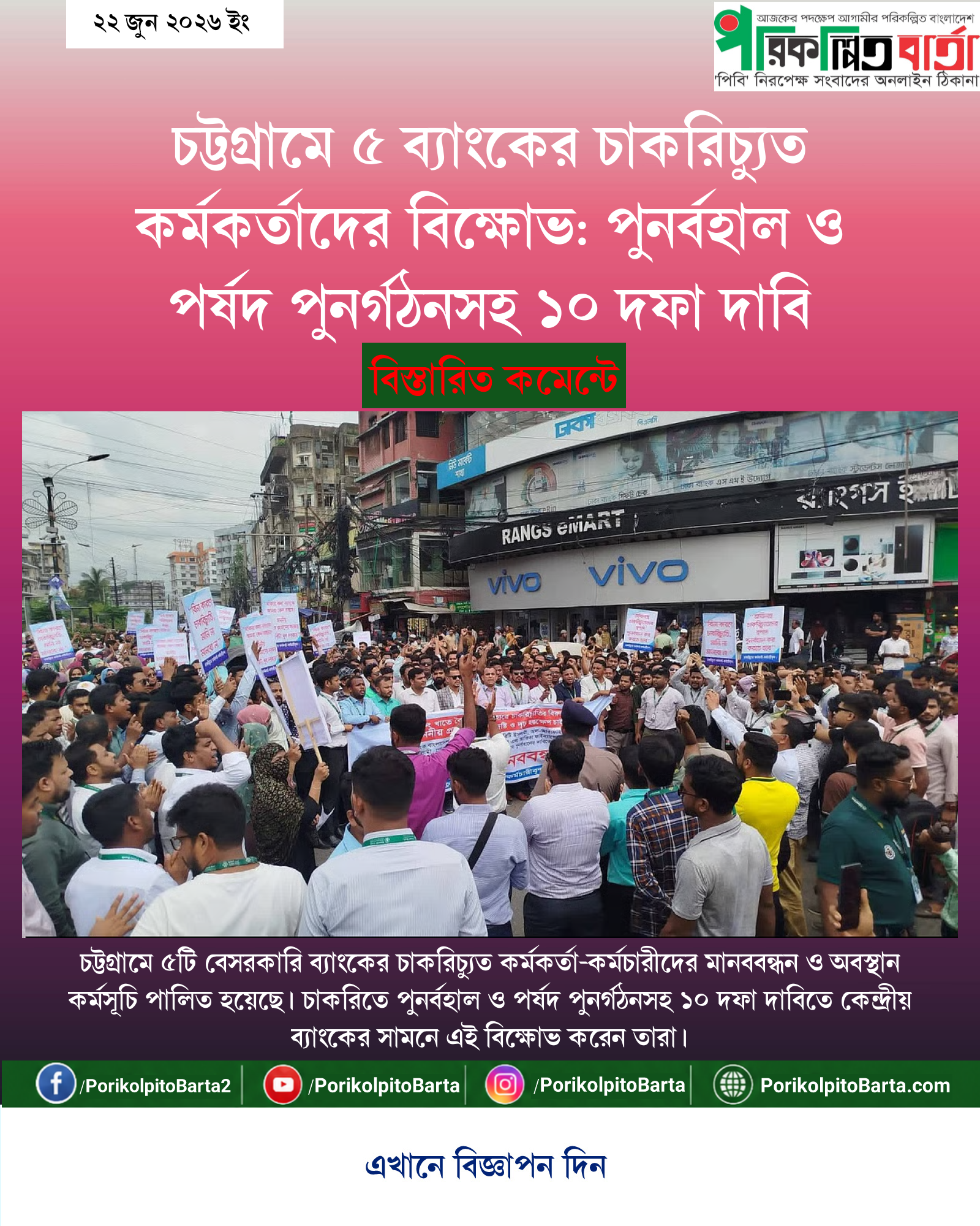 চট্টগ্রামে ৫ ব্যাংকের চাকরিচ্যুত কর্মকর্তাদের বিক্ষোভ: পুনর্বহাল ও পর্ষদ পুনর্গঠনসহ ১০ দফা দাবি