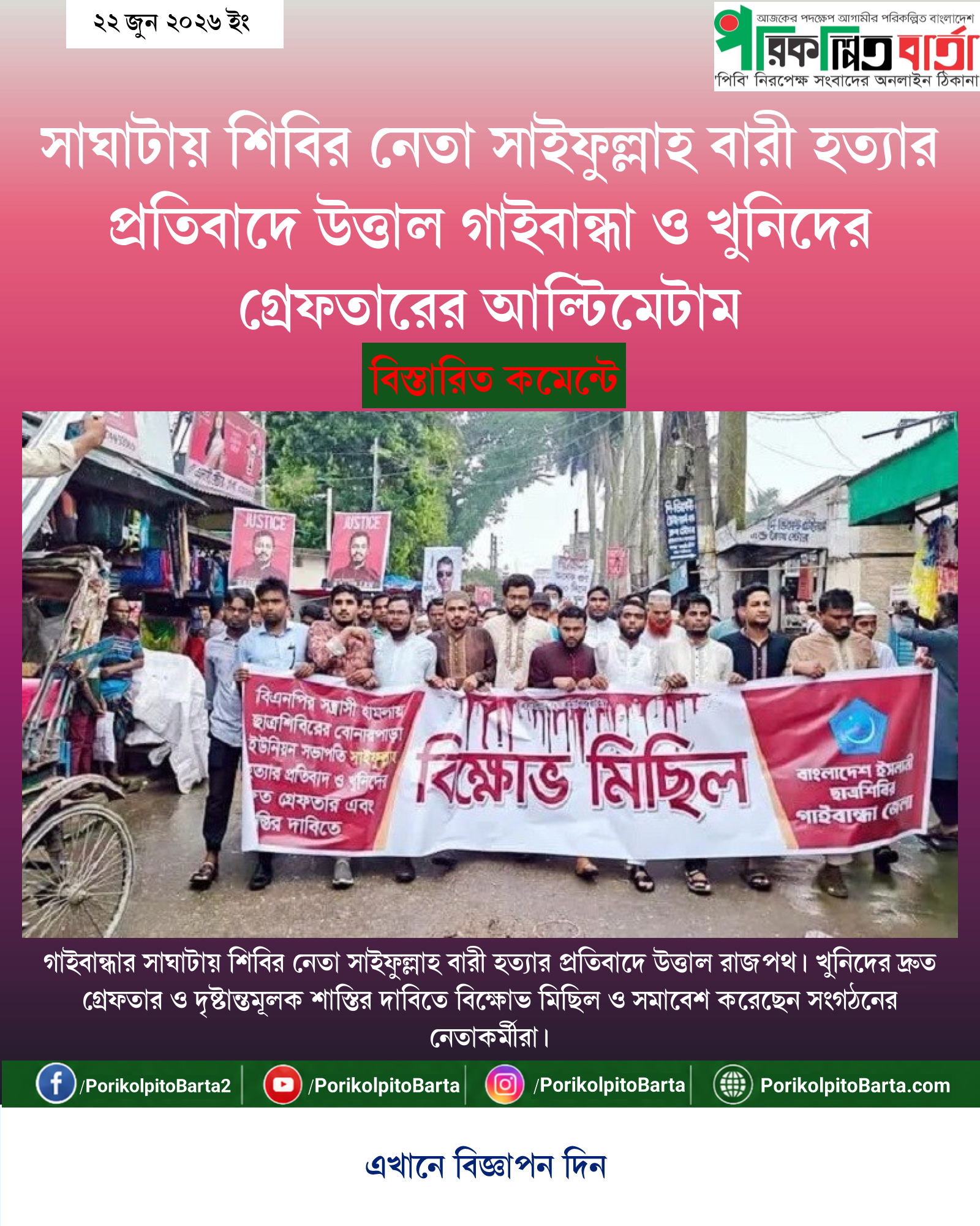 সাঘাটায় শিবির নেতা সাইফুল্লাহ বারী হত্যার প্রতিবাদে উত্তাল গাইবান্ধা ও খুনিদের গ্রেফতারের আল্টিমেটাম
