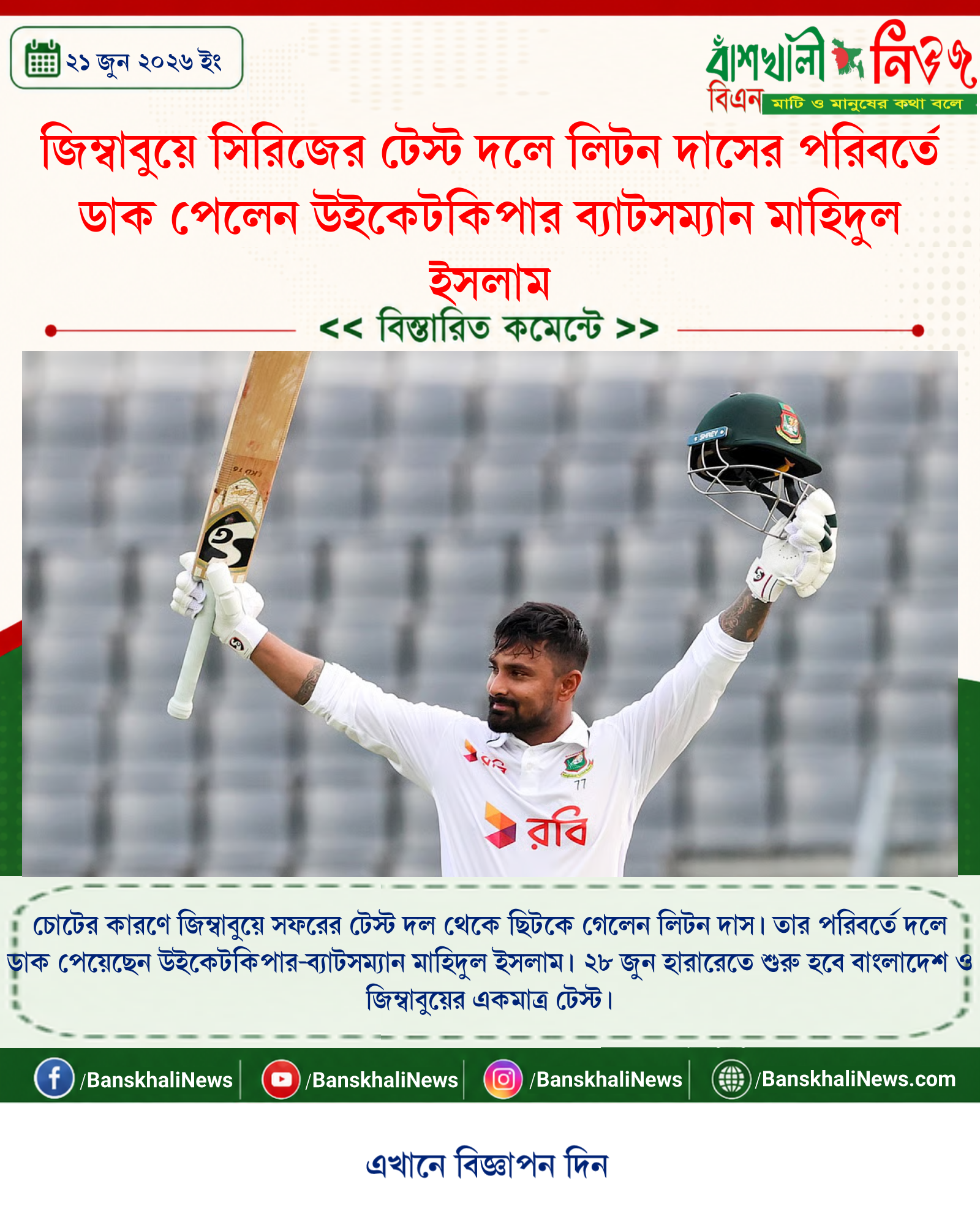 জিম্বাবুয়ে সিরিজের টেস্ট দলে লিটন দাসের পরিবর্তে ডাক পেলেন উইকেটকিপার ব্যাটসম্যান মাহিদুল ইসলাম